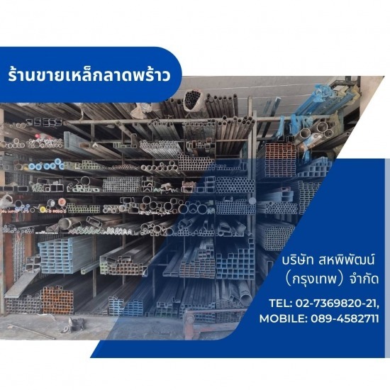 ร้านเหล็กลาดพร้าว - สหพิพัฒน์ (กรุงเทพ) - ร้านขายเหล็กลาดพร้าว
