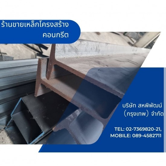 ร้านเหล็กลาดพร้าว - สหพิพัฒน์ (กรุงเทพ) - ร้านขายเหล็กโครงสร้างคอนกรีต