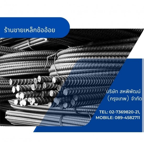 ร้านเหล็กลาดพร้าว - สหพิพัฒน์ (กรุงเทพ) - ขายเหล็กข้ออ้อย มอก.