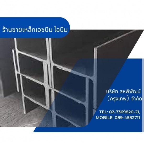 ร้านเหล็กลาดพร้าว - สหพิพัฒน์ (กรุงเทพ) - ร้านขายเหล็กเอชบีม ไอบีม