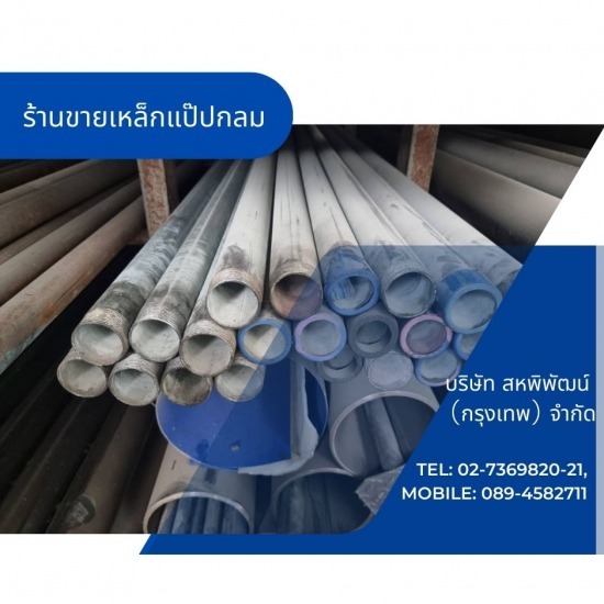 ร้านเหล็กลาดพร้าว - สหพิพัฒน์ (กรุงเทพ) - ร้านขายเหล็กแป๊ปกลม
