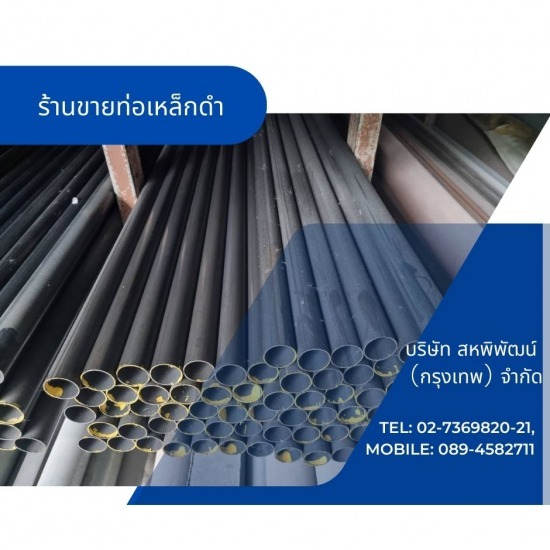 ร้านเหล็กลาดพร้าว - สหพิพัฒน์ (กรุงเทพ) - ท่อเหล็กดำมาตรฐาน 