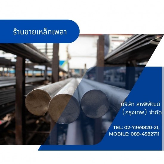 ร้านเหล็กลาดพร้าว - สหพิพัฒน์ (กรุงเทพ) - ร้านขายเหล็กเพลาสำหรับงานกลึง