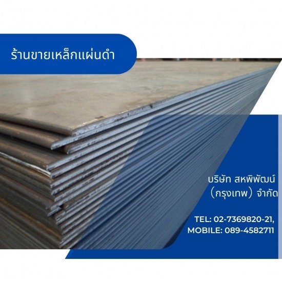 ร้านเหล็กลาดพร้าว - สหพิพัฒน์ (กรุงเทพ) - ร้านขายเหล็กแผ่น ราคาถูก ลาดพร้าว